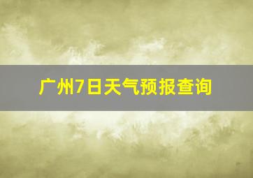 广州7日天气预报查询