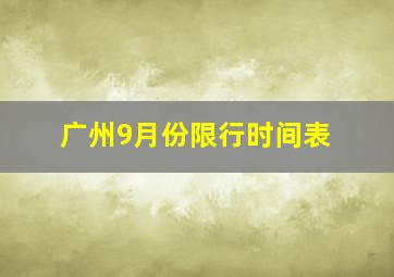 广州9月份限行时间表