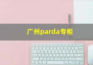 广州parda专柜