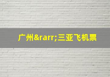 广州→三亚飞机票