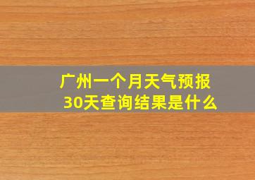 广州一个月天气预报30天查询结果是什么