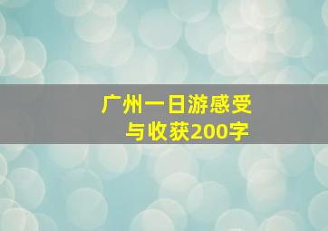 广州一日游感受与收获200字