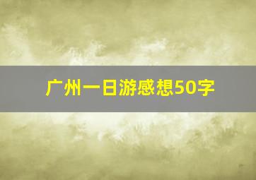 广州一日游感想50字