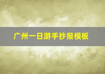 广州一日游手抄报模板