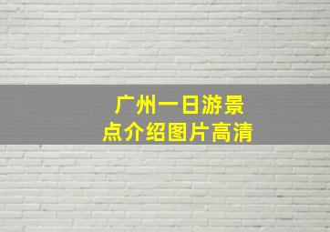 广州一日游景点介绍图片高清