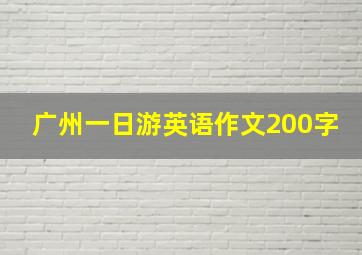 广州一日游英语作文200字