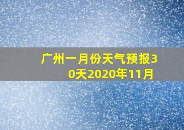 广州一月份天气预报30天2020年11月