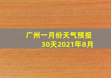 广州一月份天气预报30天2021年8月