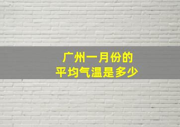 广州一月份的平均气温是多少