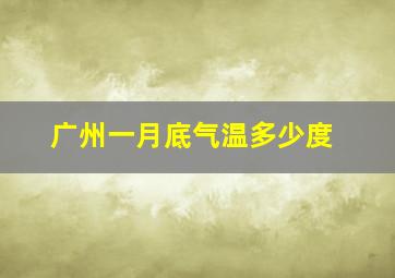 广州一月底气温多少度