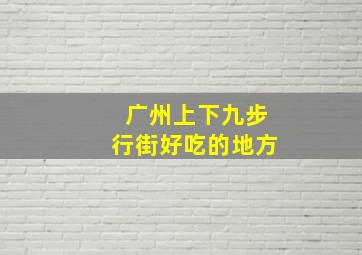 广州上下九步行街好吃的地方