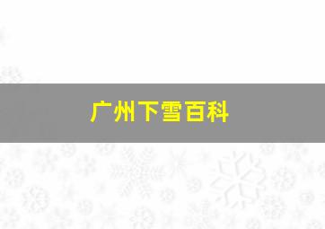 广州下雪百科