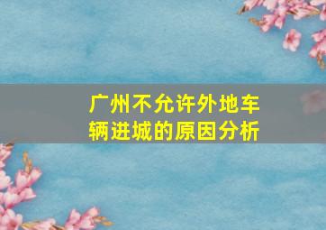 广州不允许外地车辆进城的原因分析