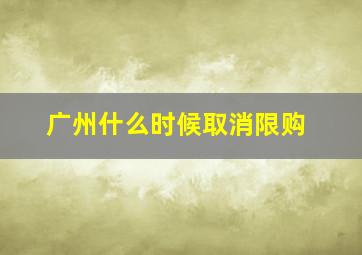 广州什么时候取消限购