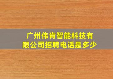 广州伟肯智能科技有限公司招聘电话是多少