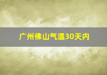 广州佛山气温30天内