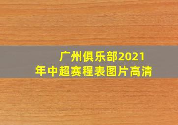 广州俱乐部2021年中超赛程表图片高清