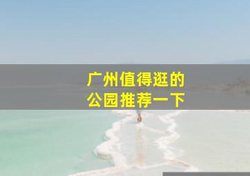 广州值得逛的公园推荐一下