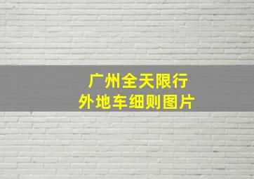 广州全天限行外地车细则图片