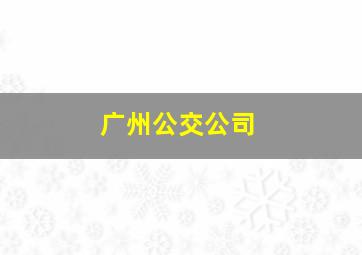 广州公交公司