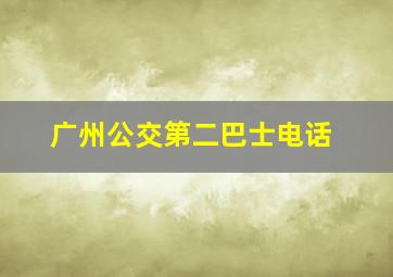 广州公交第二巴士电话