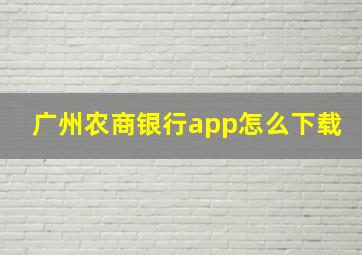 广州农商银行app怎么下载