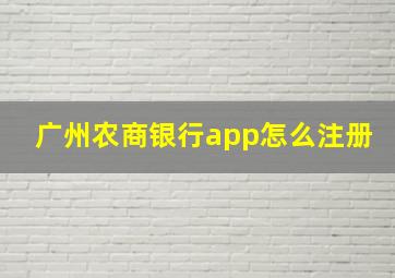 广州农商银行app怎么注册