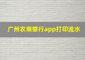 广州农商银行app打印流水