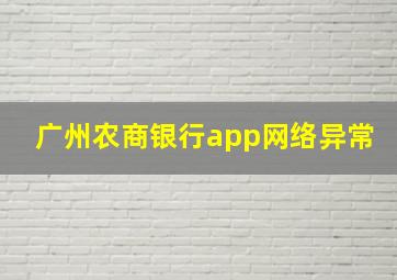 广州农商银行app网络异常