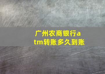 广州农商银行atm转账多久到账