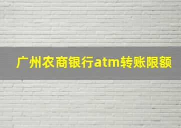 广州农商银行atm转账限额