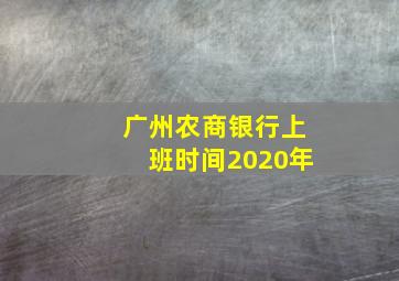 广州农商银行上班时间2020年