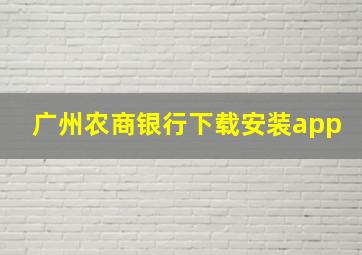 广州农商银行下载安装app