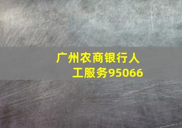 广州农商银行人工服务95066