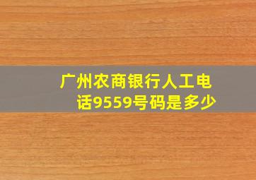 广州农商银行人工电话9559号码是多少