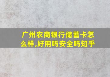 广州农商银行储蓄卡怎么样,好用吗安全吗知乎