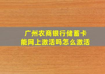 广州农商银行储蓄卡能网上激活吗怎么激活