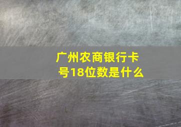 广州农商银行卡号18位数是什么