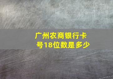 广州农商银行卡号18位数是多少