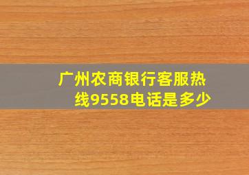 广州农商银行客服热线9558电话是多少