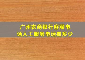 广州农商银行客服电话人工服务电话是多少