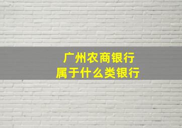 广州农商银行属于什么类银行