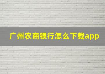 广州农商银行怎么下载app