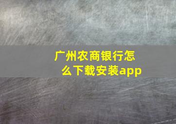 广州农商银行怎么下载安装app