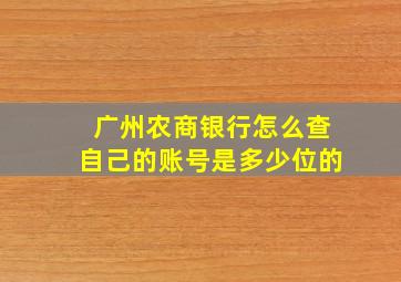 广州农商银行怎么查自己的账号是多少位的