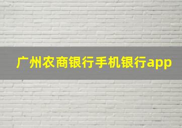 广州农商银行手机银行app