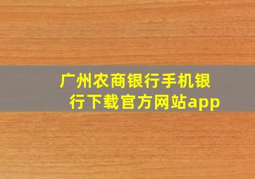 广州农商银行手机银行下载官方网站app