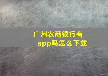 广州农商银行有app吗怎么下载