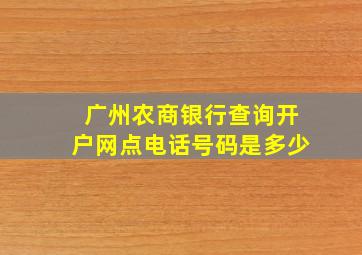 广州农商银行查询开户网点电话号码是多少