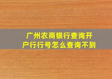 广州农商银行查询开户行行号怎么查询不到